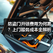 防盗门开锁费用为何高?上门服务成本全解析(图1) 防盗门开锁费用为何高?上门服务成本全解析(图1)