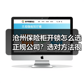 沧州保险柜开锁怎么选正规公司?选对方法很关键!(图2) 沧州保险柜开锁怎么选正规公司?选对方法很关键!(图2)