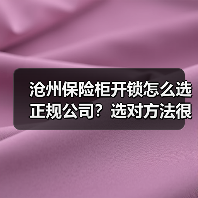 沧州保险柜开锁怎么选正规公司?选对方法很关键!(图1) 沧州保险柜开锁怎么选正规公司?选对方法很关键!(图1)