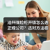 沧州保险柜开锁怎么选正规公司?选对方法很关键!(图3) 沧州保险柜开锁怎么选正规公司?选对方法很关键!(图3)
