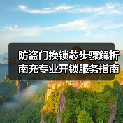 防盗门换锁芯步骤解析 南充专业开锁服务指南（图1）