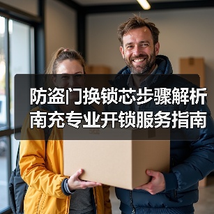 防盗门换锁芯步骤解析 南充专业开锁服务指南（图4）