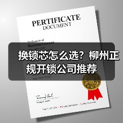 换锁芯怎么选?柳州正规开锁公司推荐(图4) 换锁芯怎么选?柳州正规开锁公司推荐(图4)