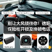 别让大风锁住你!信阳保险柜开锁及换锁电话服务指南(图1) 别让大风锁住你!信阳保险柜开锁及换锁电话服务指南(图1)