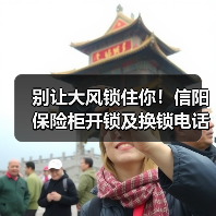 别让大风锁住你!信阳保险柜开锁及换锁电话服务指南(图3) 别让大风锁住你!信阳保险柜开锁及换锁电话服务指南(图3)