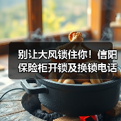 别让大风锁住你!信阳保险柜开锁及换锁电话服务指南(图4) 别让大风锁住你!信阳保险柜开锁及换锁电话服务指南(图4)