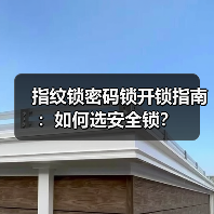 指纹锁密码锁开锁指南:如何选安全锁?(图2) 指纹锁密码锁开锁指南:如何选安全锁?(图2)