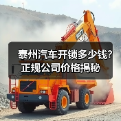 泰州汽车开锁多少钱?正规公司价格揭秘(图1) 泰州汽车开锁多少钱?正规公司价格揭秘(图1)