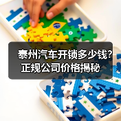 泰州汽车开锁多少钱?正规公司价格揭秘(图3) 泰州汽车开锁多少钱?正规公司价格揭秘(图3)