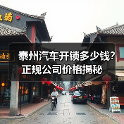 泰州汽车开锁多少钱?正规公司价格揭秘(图4) 泰州汽车开锁多少钱?正规公司价格揭秘(图4)