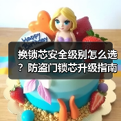 换锁芯安全级别怎么选?防盗门锁芯升级指南(图2) 换锁芯安全级别怎么选?防盗门锁芯升级指南(图2)