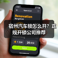 宿州汽车锁怎么开?正规开锁公司推荐(图1) 宿州汽车锁怎么开?正规开锁公司推荐(图1)
