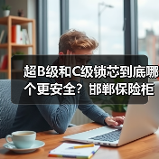 超B级和C级锁芯到底哪个更安全?邯郸保险柜开锁服务解析(图3) 超B级和C级锁芯到底哪个更安全?邯郸保险柜开锁服务解析(图3)