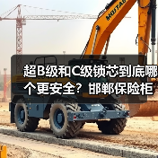 超B级和C级锁芯到底哪个更安全?邯郸保险柜开锁服务解析(图4) 超B级和C级锁芯到底哪个更安全?邯郸保险柜开锁服务解析(图4)