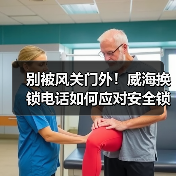 别被风关门外!威海换锁电话如何应对安全锁具隐患?(图2) 别被风关门外!威海换锁电话如何应对安全锁具隐患?(图2)