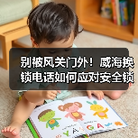 别被风关门外!威海换锁电话如何应对安全锁具隐患?(图1) 别被风关门外!威海换锁电话如何应对安全锁具隐患?(图1)