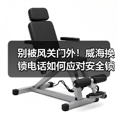 别被风关门外!威海换锁电话如何应对安全锁具隐患?(图4) 别被风关门外!威海换锁电话如何应对安全锁具隐患?(图4)