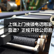 上饶上门换锁电话哪家靠谱?正规开锁公司避坑指南(图4) 上饶上门换锁电话哪家靠谱?正规开锁公司避坑指南(图4)