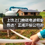 上饶上门换锁电话哪家靠谱?正规开锁公司避坑指南(图3) 上饶上门换锁电话哪家靠谱?正规开锁公司避坑指南(图3)