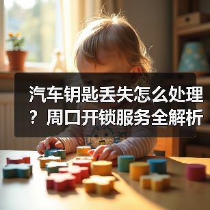 汽车钥匙丢失怎么处理?周口开锁服务全解析(图3) 汽车钥匙丢失怎么处理?周口开锁服务全解析(图3)