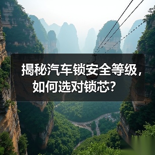 揭秘汽车锁安全等级,如何选对锁芯?(图1) 揭秘汽车锁安全等级,如何选对锁芯?(图1)