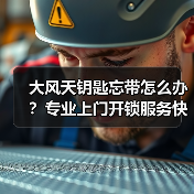 大风天钥匙忘带怎么办?专业上门开锁服务快速解困!(图2) 大风天钥匙忘带怎么办?专业上门开锁服务快速解困!(图2)