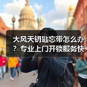 大风天钥匙忘带怎么办?专业上门开锁服务快速解困!(图1) 大风天钥匙忘带怎么办?专业上门开锁服务快速解困!(图1)