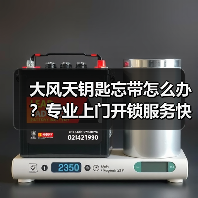 大风天钥匙忘带怎么办?专业上门开锁服务快速解困!(图4) 大风天钥匙忘带怎么办?专业上门开锁服务快速解困!(图4)