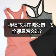 换锁芯选正规公司,安全锁具怎么选?(图3) 换锁芯选正规公司,安全锁具怎么选?(图3)