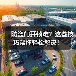 防盗门开锁难?这些技巧帮你轻松解决!(图1) 防盗门开锁难?这些技巧帮你轻松解决!(图1)