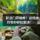 防盗门开锁难?这些技巧帮你轻松解决!(图2) 防盗门开锁难?这些技巧帮你轻松解决!(图2)