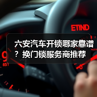 六安汽车开锁哪家靠谱?换门锁服务商推荐(图2) 六安汽车开锁哪家靠谱?换门锁服务商推荐(图2)