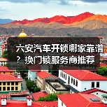 六安汽车开锁哪家靠谱?换门锁服务商推荐(图1) 六安汽车开锁哪家靠谱?换门锁服务商推荐(图1)