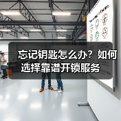 忘记钥匙怎么办?如何选择靠谱开锁服务(图2) 忘记钥匙怎么办?如何选择靠谱开锁服务(图2)