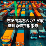 忘记钥匙怎么办?如何选择靠谱开锁服务(图1) 忘记钥匙怎么办?如何选择靠谱开锁服务(图1)