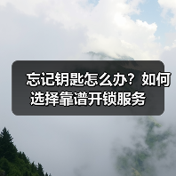 忘记钥匙怎么办?如何选择靠谱开锁服务(图3) 忘记钥匙怎么办?如何选择靠谱开锁服务(图3)
