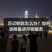 忘记钥匙怎么办?如何选择靠谱开锁服务(图4) 忘记钥匙怎么办?如何选择靠谱开锁服务(图4)