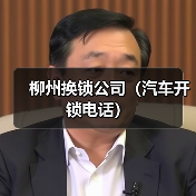 柳州换锁公司(汽车开锁电话)(图2) 柳州换锁公司(汽车开锁电话)(图2)