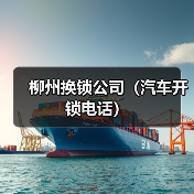 柳州换锁公司(汽车开锁电话)(图4) 柳州换锁公司(汽车开锁电话)(图4)