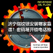 济宁指纹锁安装哪家靠谱?密码箱开锁电话推荐(图1) 济宁指纹锁安装哪家靠谱?密码箱开锁电话推荐(图1)