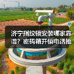 济宁指纹锁安装哪家靠谱?密码箱开锁电话推荐(图4) 济宁指纹锁安装哪家靠谱?密码箱开锁电话推荐(图4)