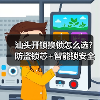 汕头开锁换锁怎么选？防盗锁芯+智能锁安全指南（图1）
