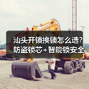 汕头开锁换锁怎么选？防盗锁芯+智能锁安全指南（图4）