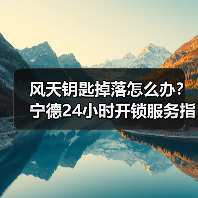 风天钥匙掉落怎么办?宁德24小时开锁服务指南(图1) 风天钥匙掉落怎么办?宁德24小时开锁服务指南(图1)