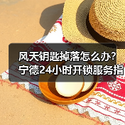 风天钥匙掉落怎么办?宁德24小时开锁服务指南(图4) 风天钥匙掉落怎么办?宁德24小时开锁服务指南(图4)