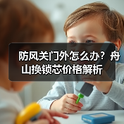 防风关门外怎么办?舟山换锁芯价格解析(图2) 防风关门外怎么办?舟山换锁芯价格解析(图2)