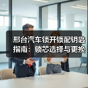 邢台汽车锁开锁配钥匙指南:锁芯选择与更换全解析(图2) 邢台汽车锁开锁配钥匙指南:锁芯选择与更换全解析(图2)