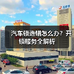 汽车锁选错怎么办?开锁服务全解析(图1) 汽车锁选错怎么办?开锁服务全解析(图1)