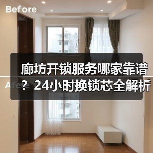 廊坊开锁服务哪家靠谱？24小时换锁芯全解析