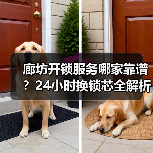 廊坊开锁服务哪家靠谱?24小时换锁芯全解析(图3) 廊坊开锁服务哪家靠谱?24小时换锁芯全解析(图3)